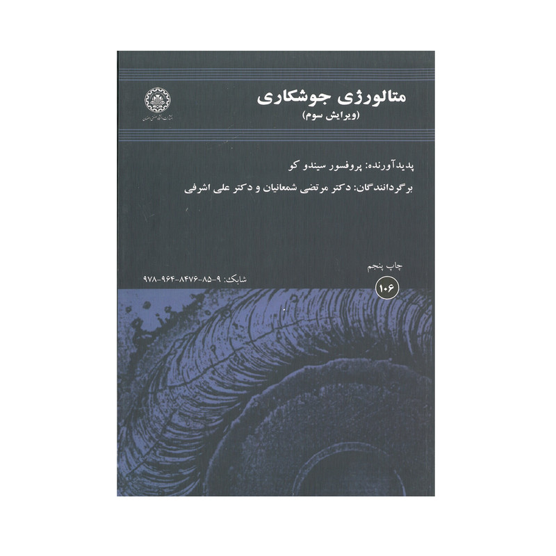 کتاب متالورژی جوشکاری اثر سیندو کو انتشارات دانشگاه صنعتی اصفهان 2UN