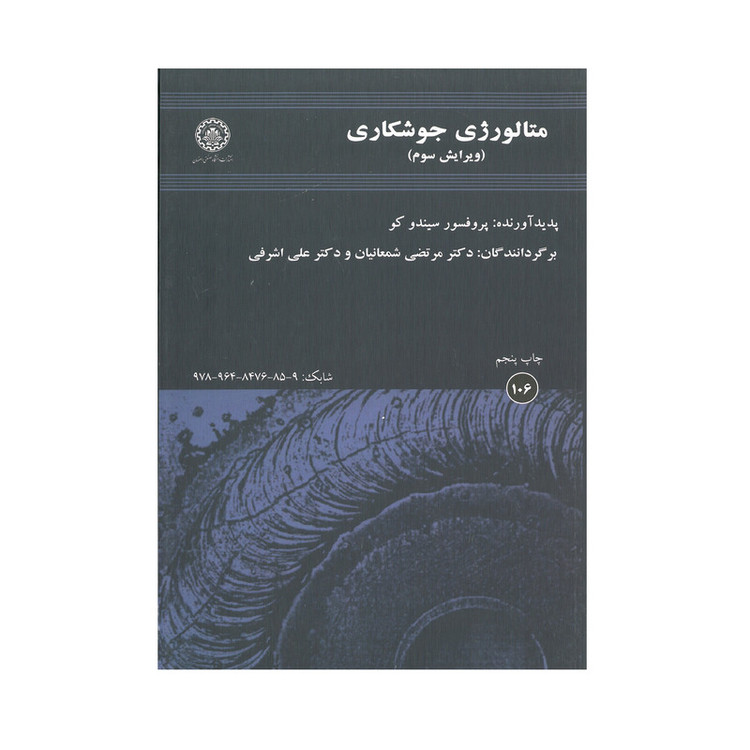 کتاب متالورژی جوشکاری اثر سیندو کو انتشارات دانشگاه صنعتی اصفهان 2UN