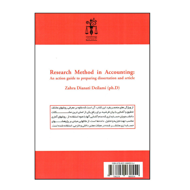 کتاب روش تحقیق در حسابداری راهنمای عملی برای نگارش پایان نامه و مقاله اثر زهرا دیانتی دیلمی انتشارات عدالت نوین 2UN