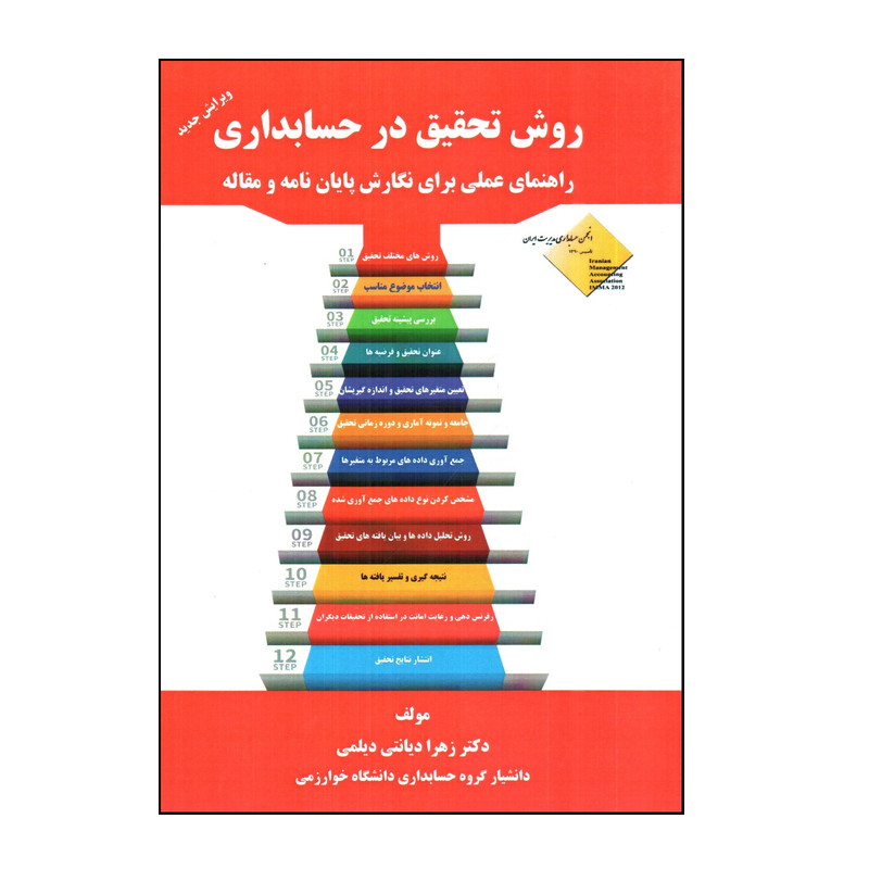 کتاب روش تحقیق در حسابداری راهنمای عملی برای نگارش پایان نامه و مقاله اثر زهرا دیانتی دیلمی انتشارات عدالت نوین 2UN
