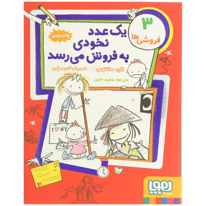 کتاب یک عدد نخودی به فروش می رسد اثر کاره سانتوس 2UN