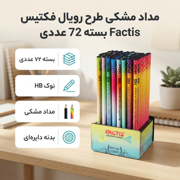مداد مشکی فکتیس با درجه سختی HB مدل رویال بسته 72 عددی SCZ