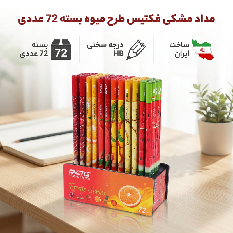 مداد مشکی فکتیس با درجه سختی HB مدل میوه ها بسته 72 عددی SCZ
