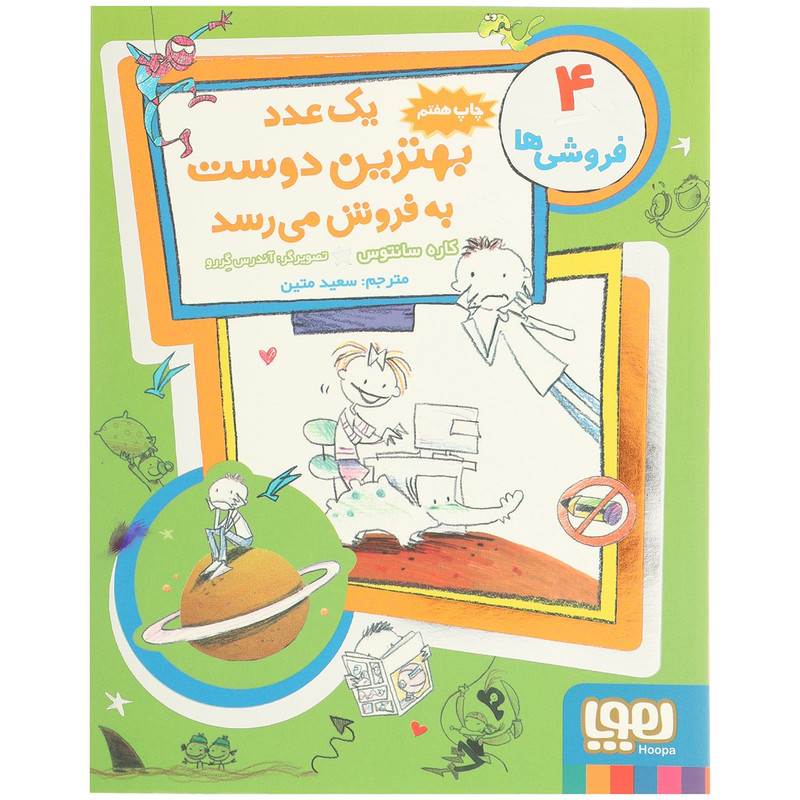 کتاب یک عدد بهترین دوست به فروش می رسد اثر کاره سانتوس 2UN