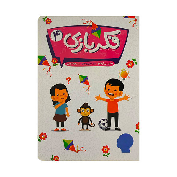 کتاب فکر بازی 4 اثر راشل دی ارسانو ترجمه جواد کریمی انتشارات فنی ایران RYR