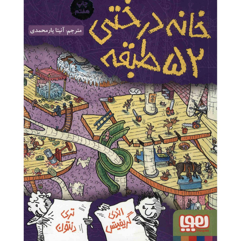 کتاب خانه درختی 52 طبقه اثر اندی گریفیتس 2UN