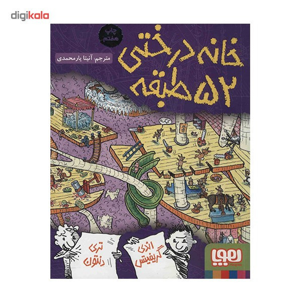 کتاب خانه درختی 52 طبقه اثر اندی گریفیتس 2UN