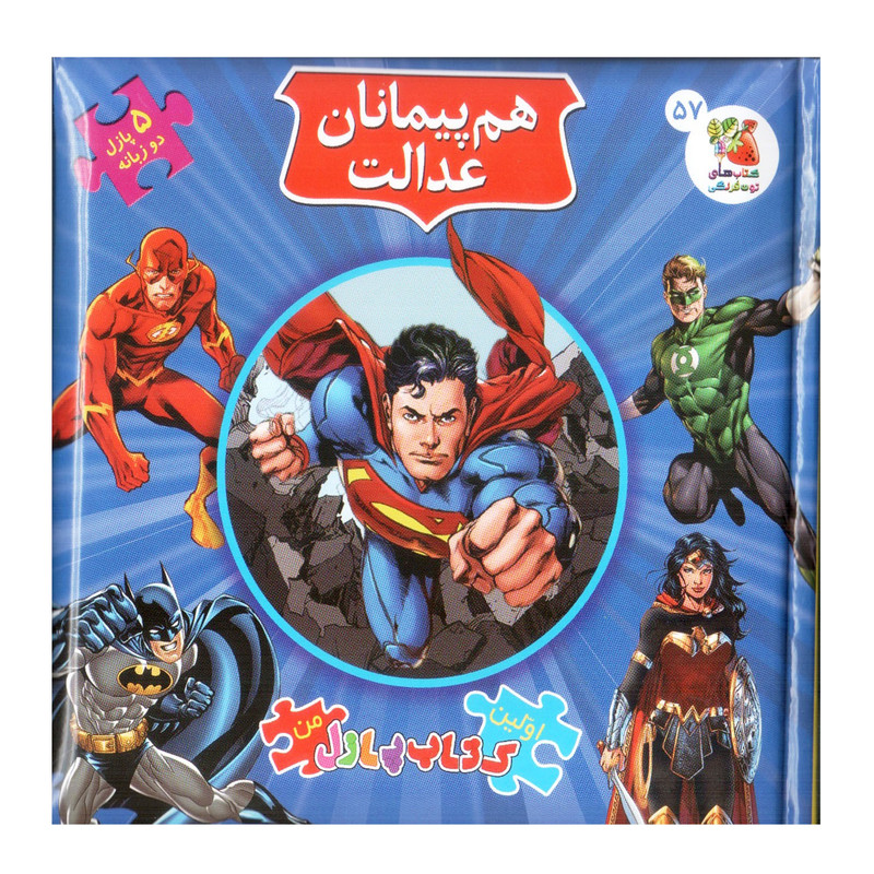 کتاب پازل هم پیمانان عدالت اثر کلی برگوین انتشارات سایه گستر D7F