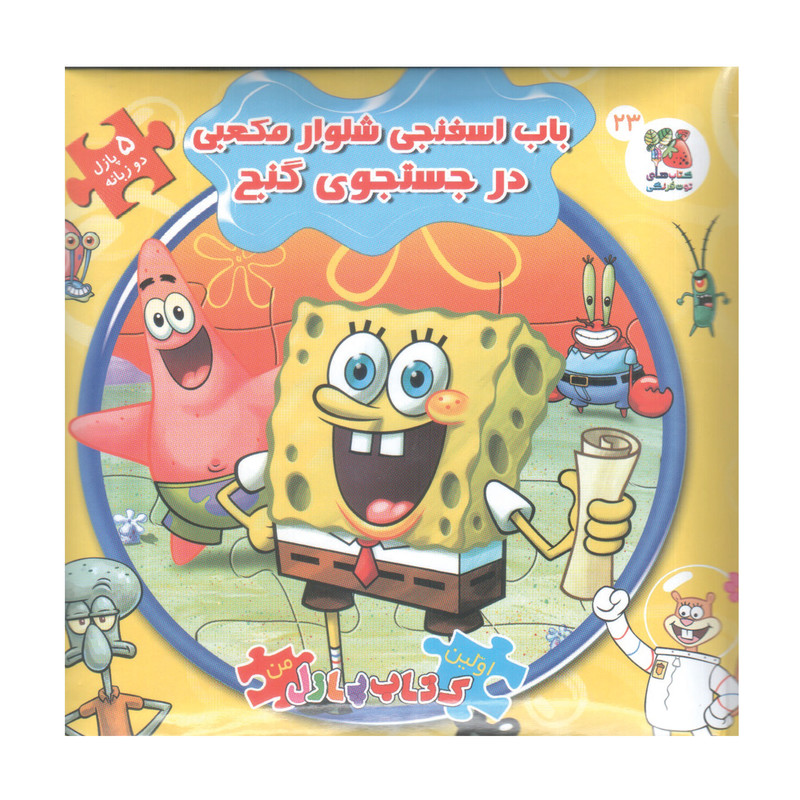 کتاب پازل باب اسفنجی شلوار مکعبی در جستجوی گنج اثر والری مک لئود انتشارات سایه گستر D7F