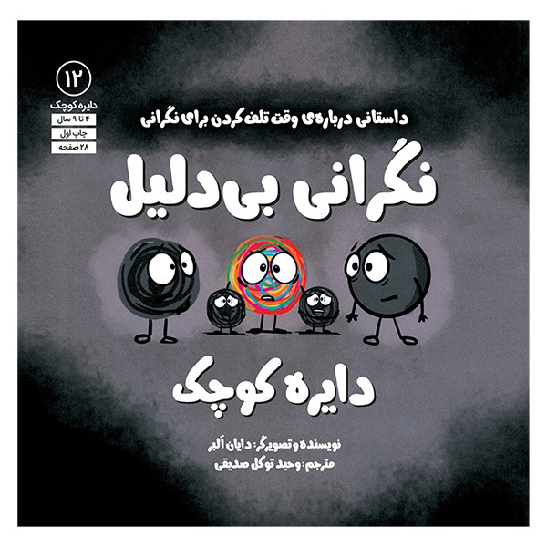 کتاب دایره کوچک 12-نگرانی بی دلیل اثر دایان البر انتشارات آب D7F