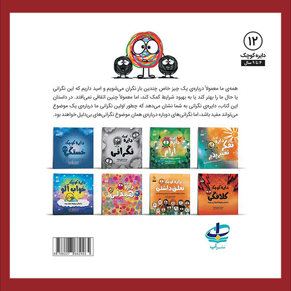 کتاب دایره کوچک 12-نگرانی بی دلیل اثر دایان البر انتشارات آب D7F