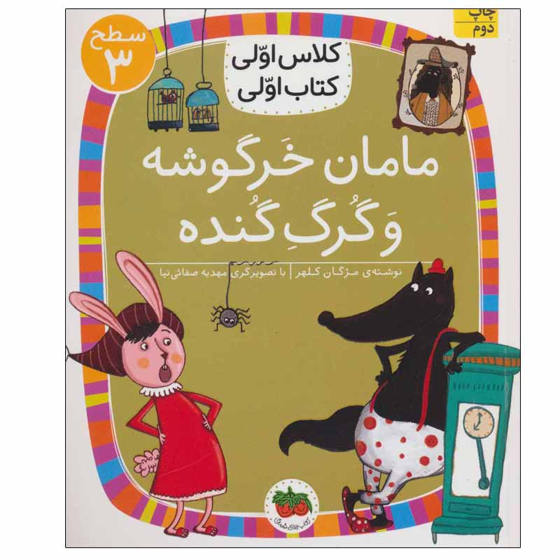 کتاب مامان خرگوشه و گرگ گنده اثر مژگان کلهر نشر افق D7F