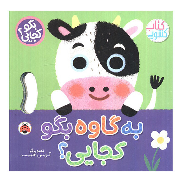 کتاب به گاوه بگو کجایی اثر وحید مهمان نواز انتشارات شهر قلم D7F