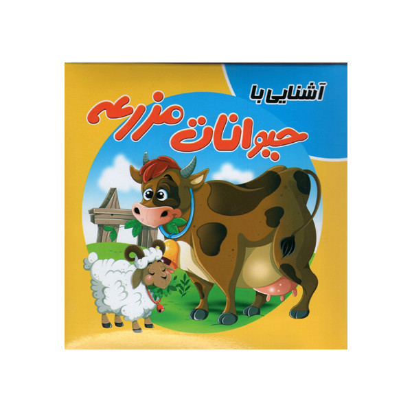 کتاب آشنایی با حیوانات مزرعه اثر سمیه حسینی انتشارات آدرینا D7F