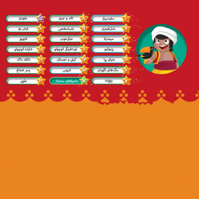 کتاب داستان های چشمکی ماجراهای سندباد اثر مهدی رحمانی انتشارات سایه گستر D7F