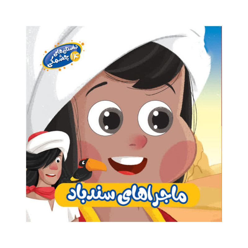 کتاب داستان های چشمکی ماجراهای سندباد اثر مهدی رحمانی انتشارات سایه گستر D7F