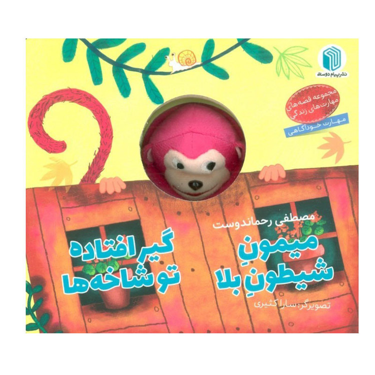 کتاب میمون شیطون بلا گیر افتاده تو شاخه ها اثر مصطفی رحماندوست انتشارات پیام دوستی D7F