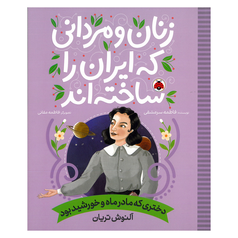 کتاب زنان و مردانی که ایران را ساخته اند آلنوش تریان اثر فاطمه سرمشی انتشارات شهر قلم D7F