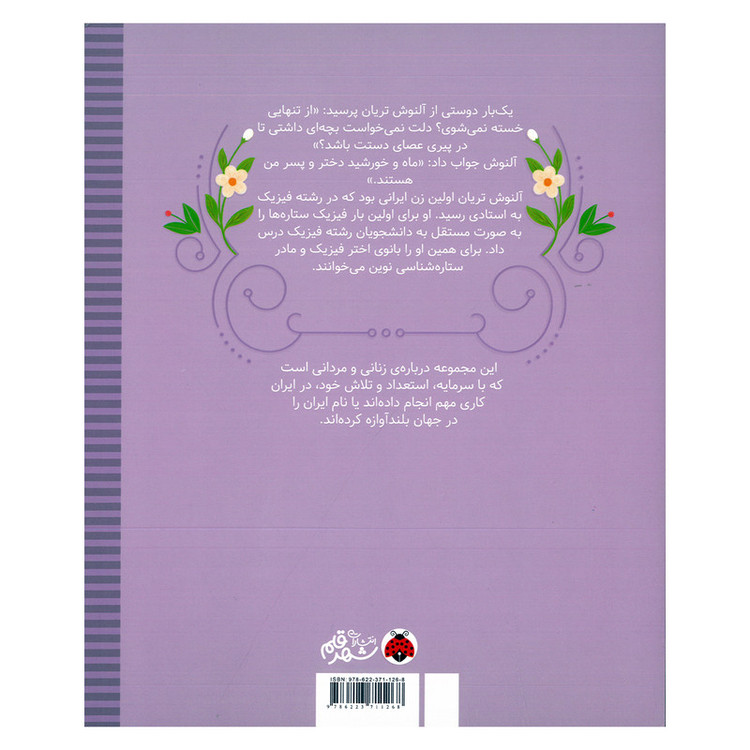 کتاب زنان و مردانی که ایران را ساخته اند آلنوش تریان اثر فاطمه سرمشی انتشارات شهر قلم D7F