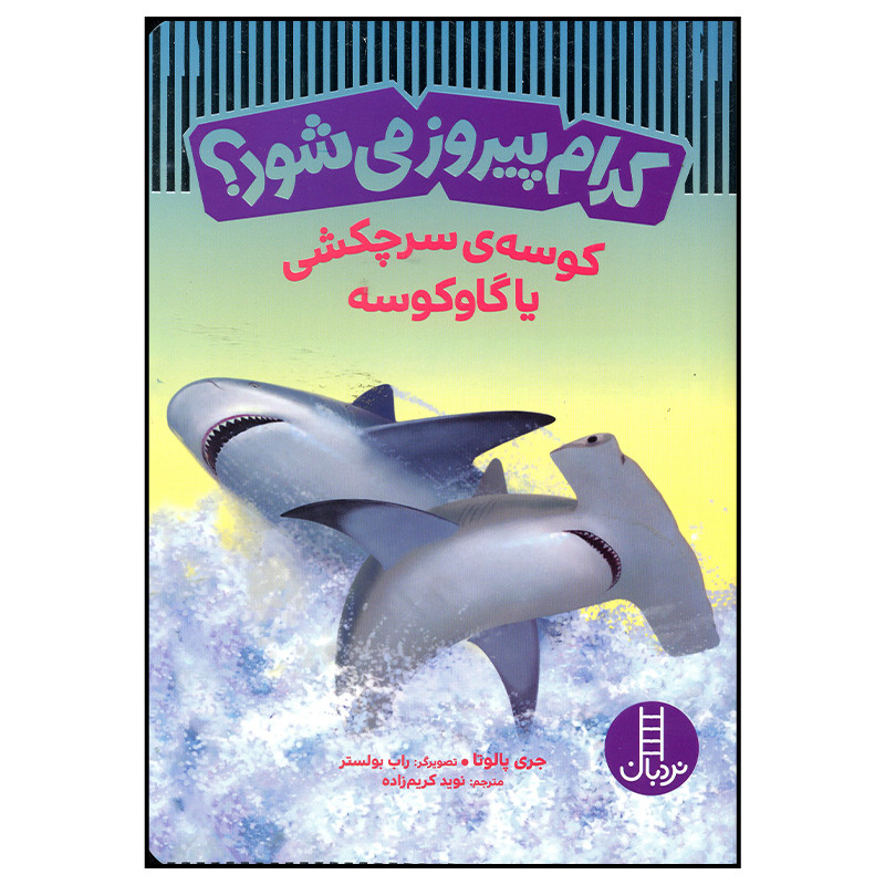 کتاب کدام پیروز می شود کوسه سر چکشی یا گاوکوسه اثر جری پالوتا انتشارات فنی ایران RYR
