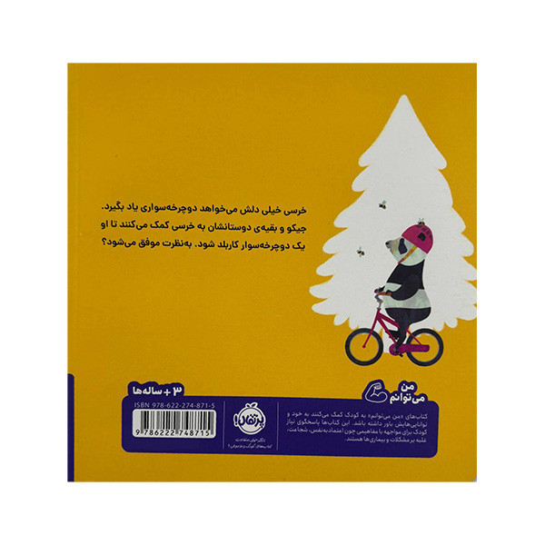 کتاب خرسی و جیکو بیشتر تلاش می کنند اثر جانی لمبرنت ترجمه آناهیتا حضرتی انتشارات پرتقال D7F