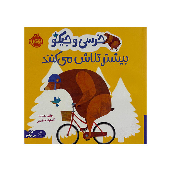 کتاب خرسی و جیکو بیشتر تلاش می کنند اثر جانی لمبرنت ترجمه آناهیتا حضرتی انتشارات پرتقال D7F