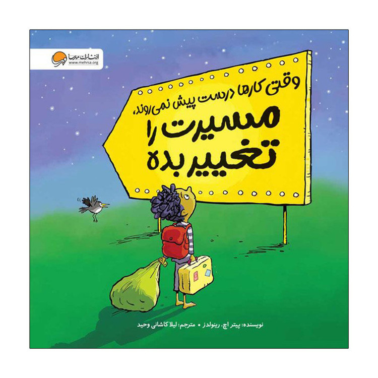 کتاب وقتی کارها درست پیش نمی روند، مسیرت را تغییر بده اثر پیتر اچ رینولدز نشر مهرسا D7F