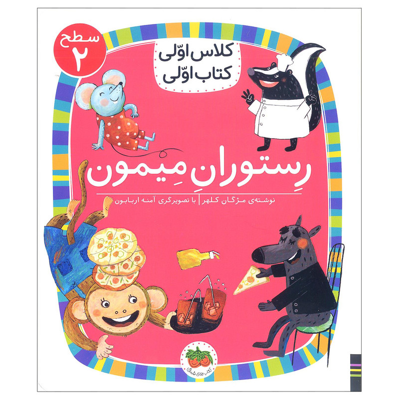 کلاس رستوران میمون اثر مژگان کلهر نشر افق D7F