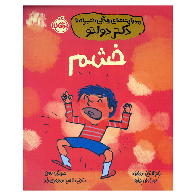 کتاب خشم اثر کاترین دولتو و کولین فورپواره ترجمه ناهید درودیان راد انتشارات پرتقال D7F