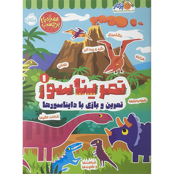 کتاب تمریناسور 1 تمرین و بازی با دایناسورها اثر مندی آرچر انتشارات پرتقال D7F