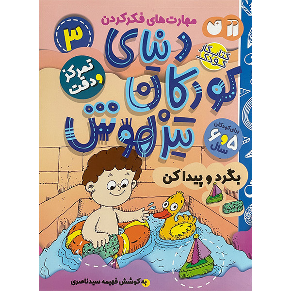 کتاب دنیای کودکان تیز هوش 3 اثر فهیمه سیدناصری نشر ذکر D7F