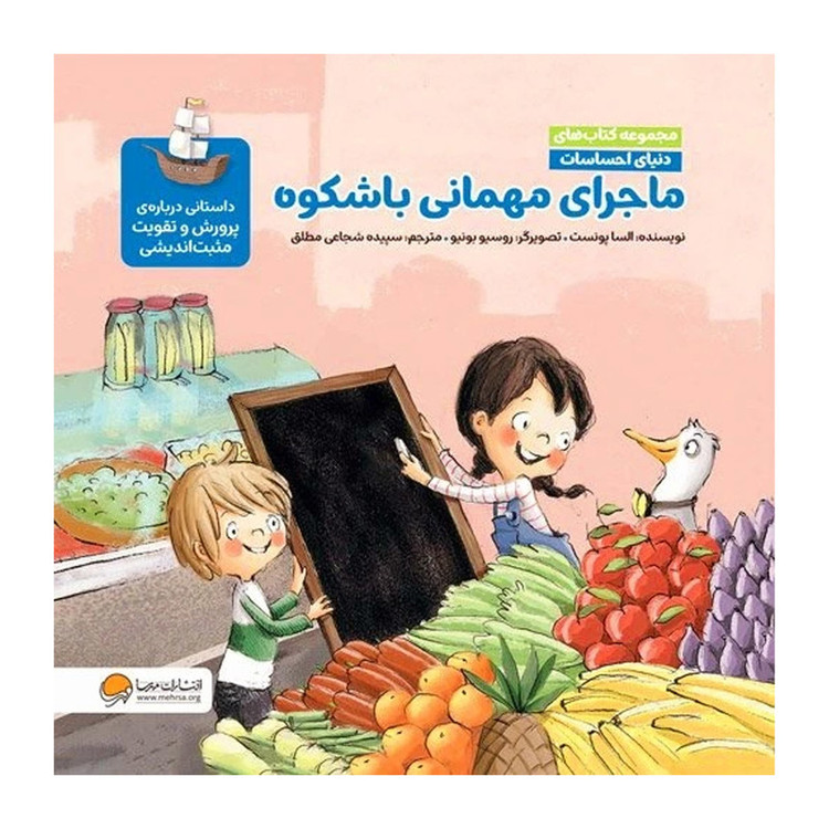 کتاب ماجرای مهمانی باشکوه ، داستانی دربارهی شادی و مثبتاندیشی اثر السا پونیست نشر مهرسا D7F