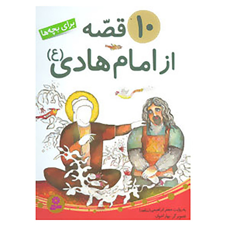 کتاب 10 قصه از امام هادی اثر جعفر ابراهیمی C2C
