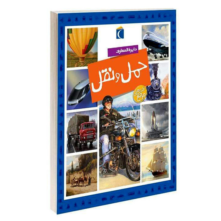 کتاب دایره المعارف حمل و نقل اثر امیلی بومون و ماری رنه گیئوره انتشارات محراب قلم C2C
