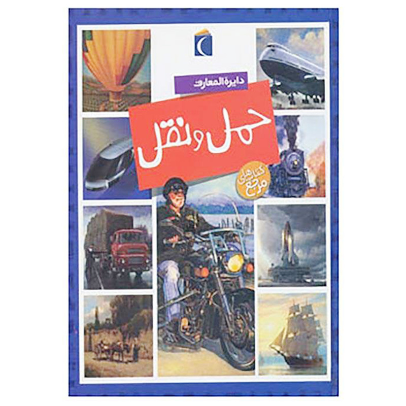 کتاب دایره المعارف حمل و نقل اثر امیلی بومون و ماری رنه گیئوره انتشارات محراب قلم C2C