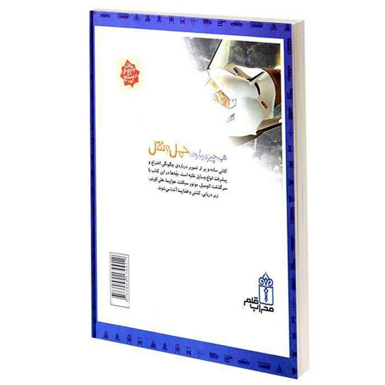 کتاب دایره المعارف حمل و نقل اثر امیلی بومون و ماری رنه گیئوره انتشارات محراب قلم C2C