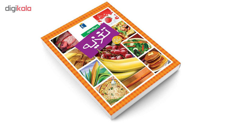کتاب دایره المعارف تغذیه اثر فلیپ سیمون انتشارات محراب قلم C2C