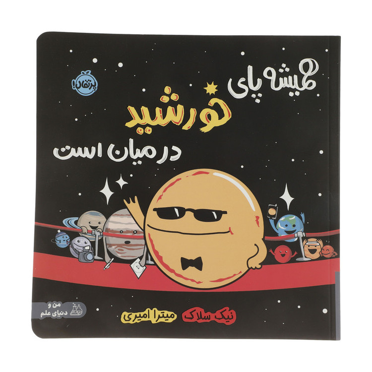 کتاب همیشه پای خورشید در میان است اثر نیک سلاک انتشارات پرتقال SUD