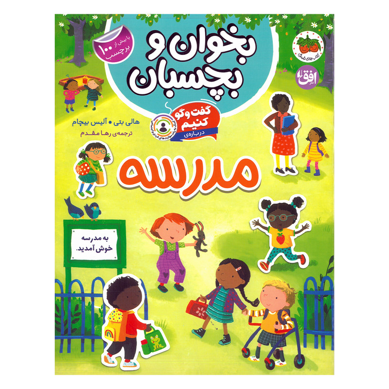 کتاب بخوان و بچسبان گفت و گو کنیم درباره مدرسه اثر هالی بتی و آلیس بیچام ترجمه رها مقدم نشر افق SUD