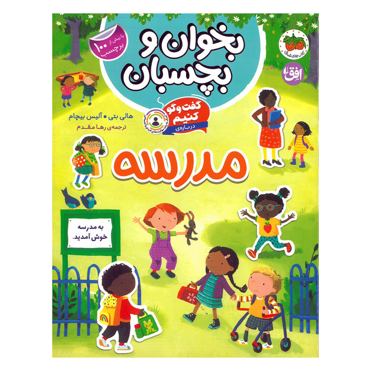 کتاب بخوان و بچسبان گفت و گو کنیم درباره مدرسه اثر هالی بتی و آلیس بیچام ترجمه رها مقدم نشر افق SUD