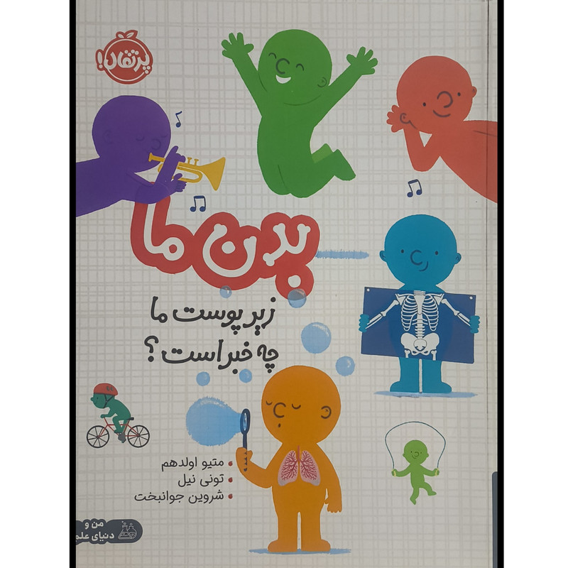 کتاب بدن ما زیر پوست ما چه خبر است اثر متیو اولدهم ترجمه شروین جوانبخت انتشارات پرتقال SUD