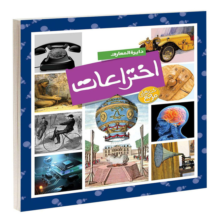 کتاب دایره المعارف اختراعات اثر امیلی بومون انتشارات محراب قلم C2C