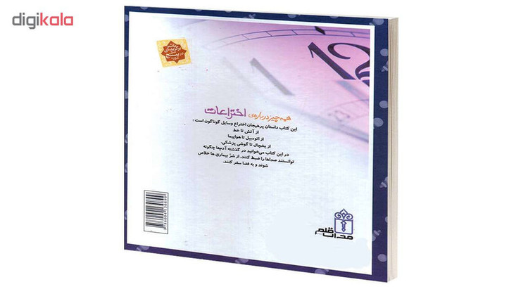کتاب دایره المعارف اختراعات اثر امیلی بومون انتشارات محراب قلم C2C