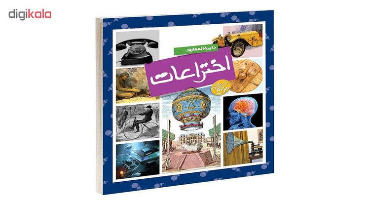 کتاب دایره المعارف اختراعات اثر امیلی بومون انتشارات محراب قلم C2C