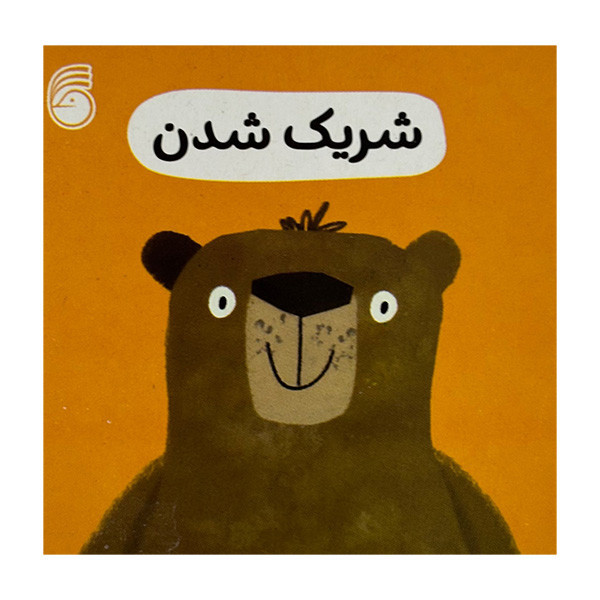 کتاب شریک شدن اثر جمعی از نویسندگان ترجمه رها محمد میری نشر ناریا D7F