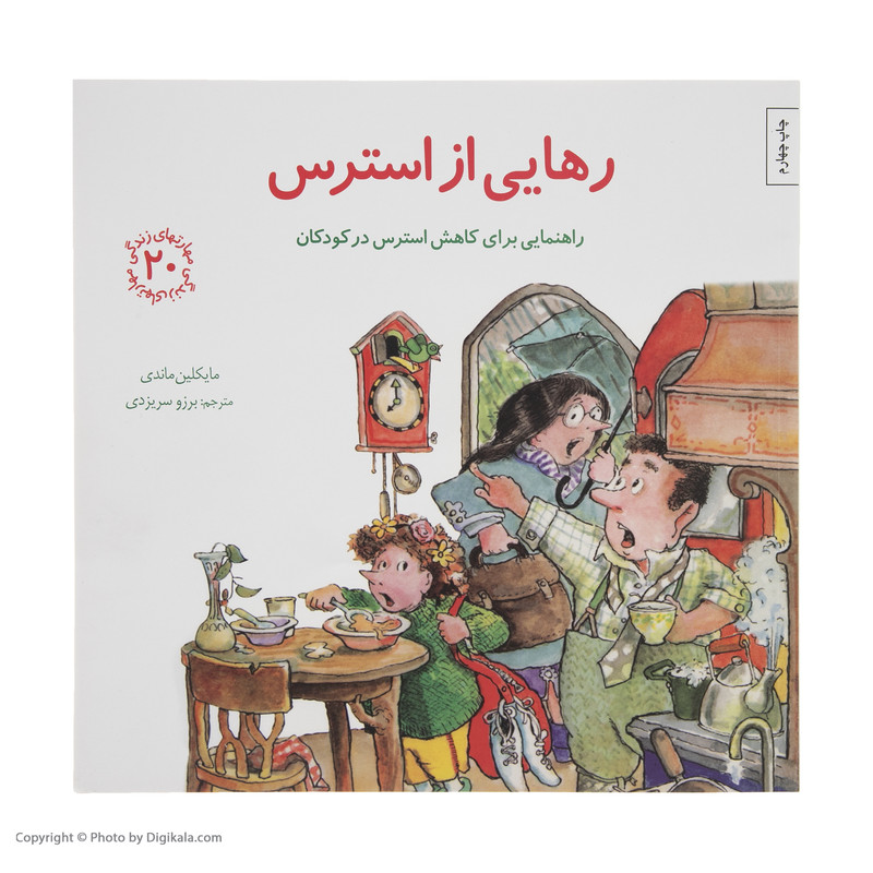 کتاب رهایی از استرس اثر مایکلین ماندی انتشارات صابرین D7F