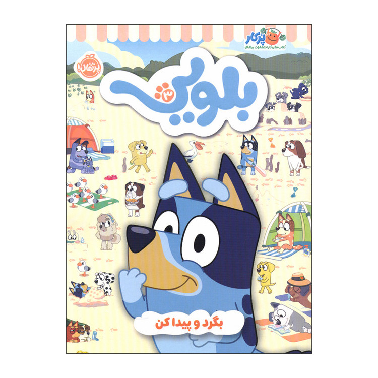 کتاب بلویی 3 اثر جمعی از نویسندگان انتشارات پرتقال D7F