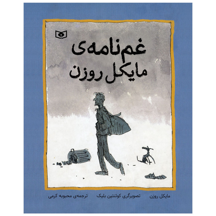 کتاب غم نامه ی مایکل روزن اثر مایکل روزن انتشارات قدیانی C2C