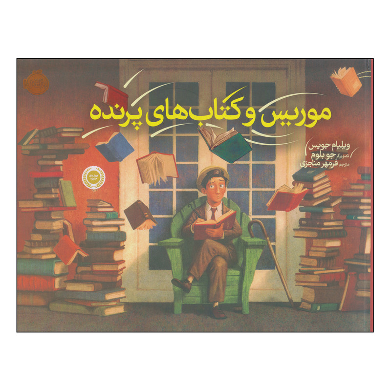 کتاب موریس و کتابهای پرنده اثر ویلیام جویس انتشارات پرتقال SUD