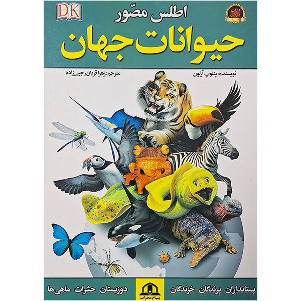 کتاب اطلس مصور حیوانات جهان اثر پنلوپ آرلون ترجمه زهرا قربان رجبی زاده انتشارات محراب قلم C2C